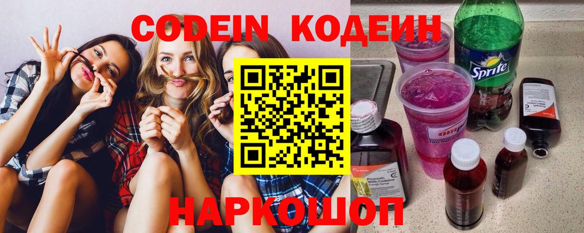 Кодеин Purple Drank Кохма