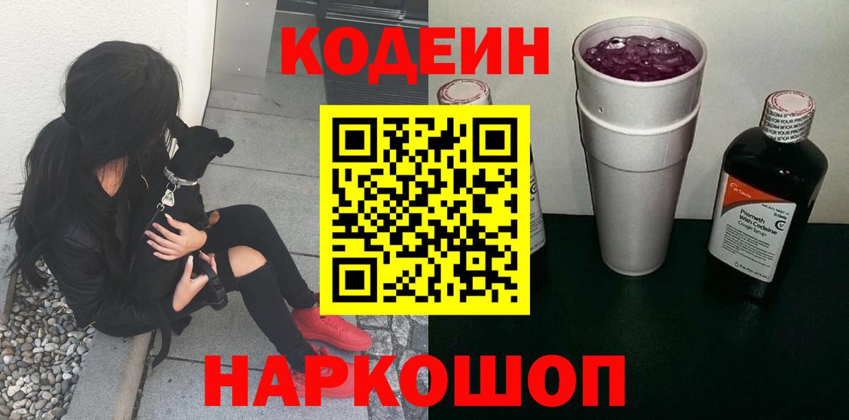Codein Purple Drank  Вход с VPN  Кохма 